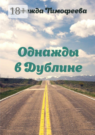 Надежда Тимофеева. Однажды в Дублине
