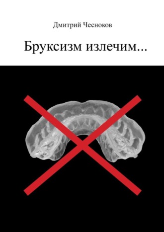 . Бруксизм излечим…
