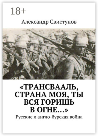 Александр Свистунов. «Трансвааль, страна моя, ты вся горишь в огне…». Русские и англо-бурская война