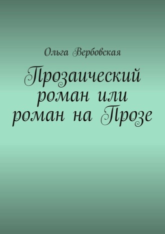 . Прозаический роман или роман на Прозе