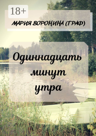 Мария Воронина (Граф). Одиннадцать минут утра