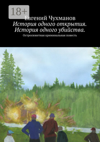 Евгений Чухманов. История одного открытия. История одного убийства. Остросюжетная криминальная повесть