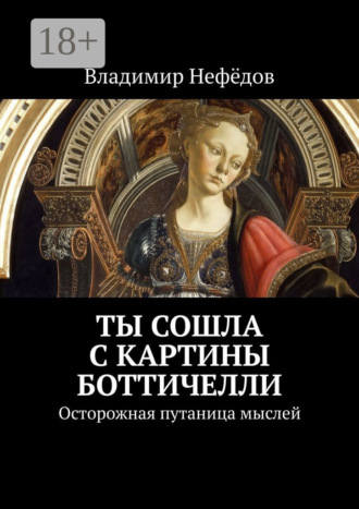. Ты сошла с картины Боттичелли. Осторожная путаница мыслей