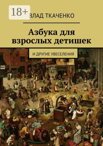 . Азбука для взрослых детишек. И другие увеселения