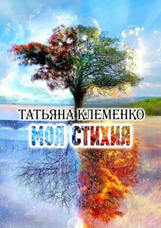 . Моя стихия