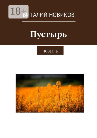 . Пустырь. Повесть