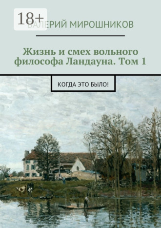Валерий Мирошников. Жизнь и смех вольного философа Ландауна. Том 1. Когда это было!