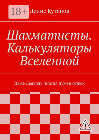 . Шахматисты. Калькуляторы Вселенной. Даже Дьяволу иногда нужен отдых