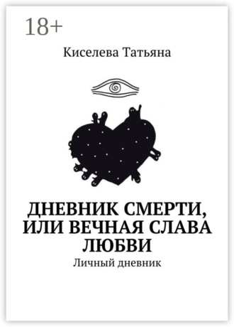 . Дневник смерти, или Вечная слава любви. Личный дневник