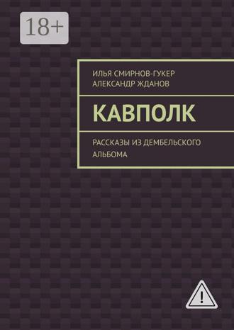 Илья Смирнов-Гукер. Кавполк. Рассказы из дембельского альбома