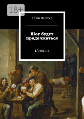 Юрий Меркеев. Шоу будет продолжаться. Повесть
