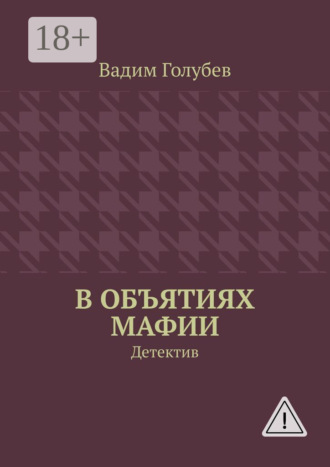 Вадим Голубев. В объятиях мафии. Детектив