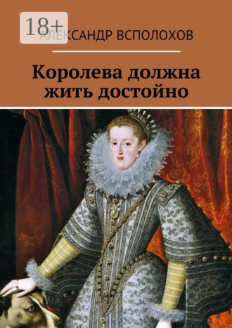Александр Всполохов. Королева должна жить достойно