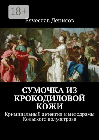 Вячеслав Вячеславович Денисов. Сумочка из крокодиловой кожи. Криминальный детектив и мелодрамы Кольского полуострова