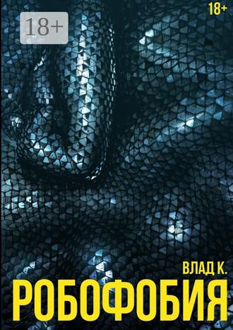 . Робофобия