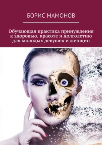 . Обучающая практика принуждения к здоровью, красоте и долголетию для молодых девушек и женщин