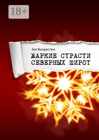 Зоя Выхристюк. Жаркие страсти северных широт