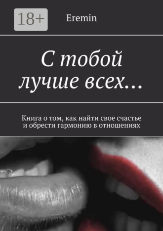 Eremin. С тобой лучше всех… Книга о том, как найти свое счастье и обрести гармонию в отношениях