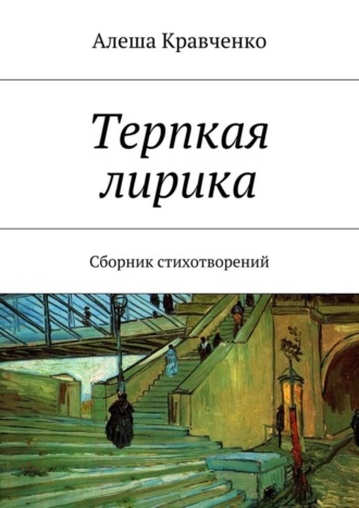 . Терпкая лирика. Сборник стихотворений