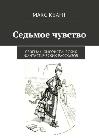 . Седьмое чувство. Сборник юмористических фантастических рассказов