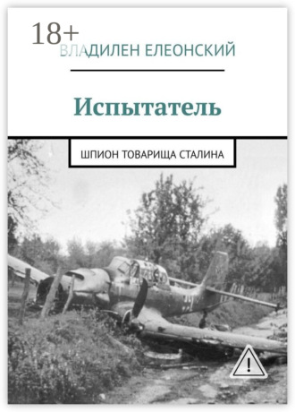Владилен Елеонский. Испытатель. Шпион товарища Сталина