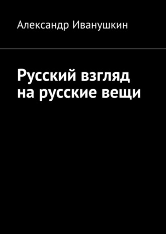 . Русский взгляд на русские вещи