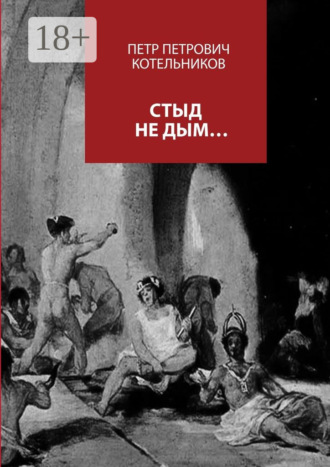 Петр Петрович Котельников. Стыд не дым…
