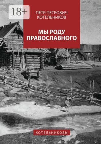 . Мы роду православного. Котельниковы