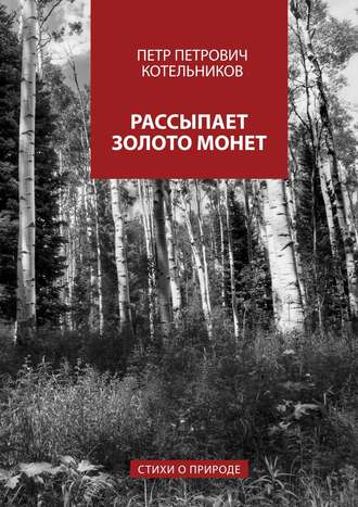 . Рассыпает золото монет. Стихи о природе