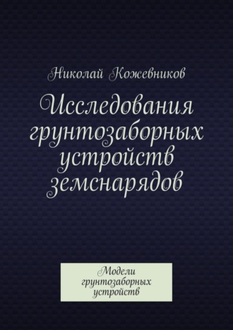 . Исследования грунтозаборных устройств земснарядов. Модели грунтозаборных устройств