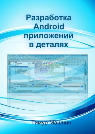 . Разработка Android-приложений в деталях