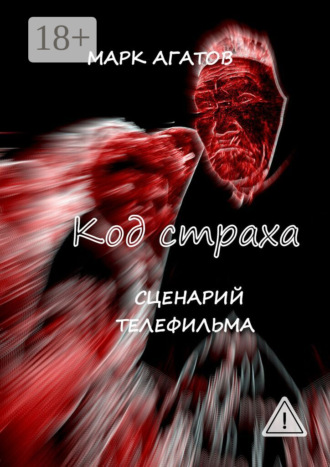 Марк Агатов. Код страха. Сценарий телефильма