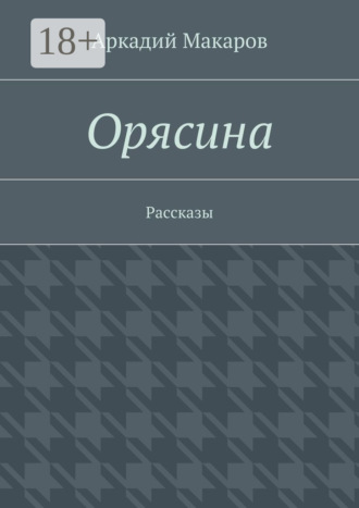 . Орясина. Рассказы