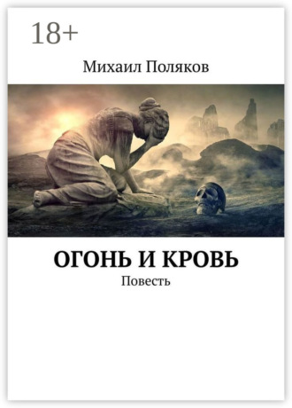 . Огонь и кровь. Повесть