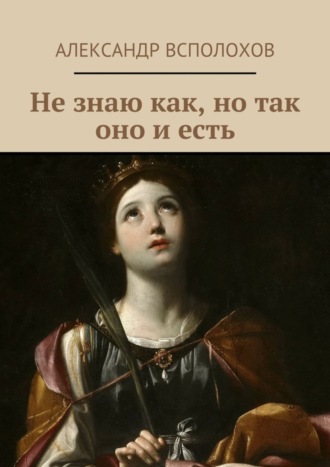 . Не знаю как, но так оно и есть
