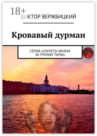 Виктор Вержбицкий. Кровавый дурман. Серия «Секреты жизни за гранью тьмы»