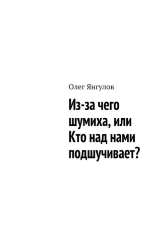 . Из-за чего шумиха, или Кто над нами подшучивает?
