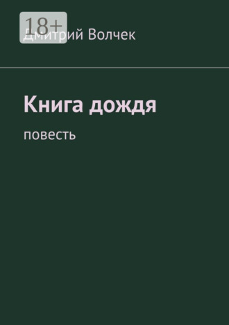 Дмитрий Волчек. Книга дождя. Повесть