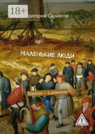 . Маленькие люди. Коротко – о длинном