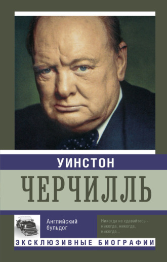 . Уинстон Черчилль. Английский бульдог