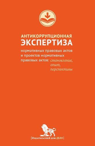 . Антикоррупционная экспертиза нормативных правовых актов и проектов нормативных правовых актов. Становление, опыт, перспективы