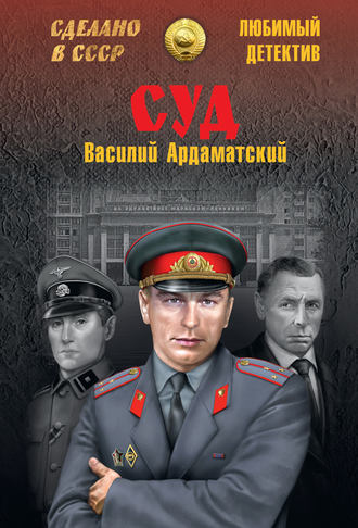 Василий Ардаматский. Суд