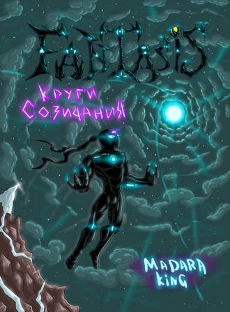 Madara King. Fantasis. Круги созидания