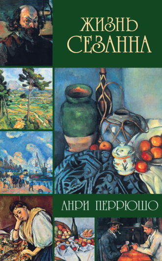 . Жизнь Сезанна