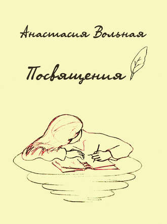 . Посвящения