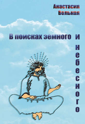 . В поисках земного и небесного (сборник)
