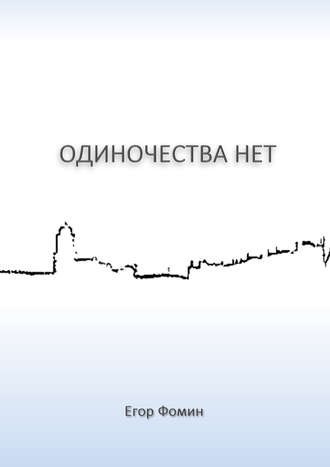 . Одиночества нет