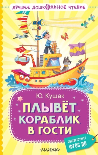 Юрий Кушак. Плывёт кораблик в гости