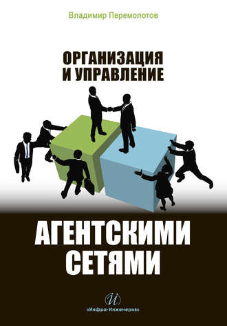 В. В. Перемолотов. Организация и управление агентскими сетями