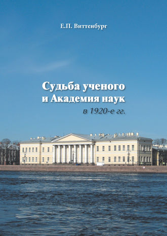 Евгения Виттенбург. Судьба ученого и Академия наук в 1920-е гг.